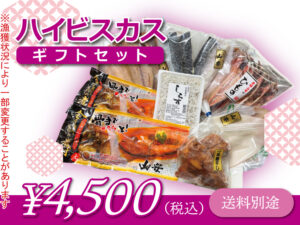 ハイビスカスギフトセット